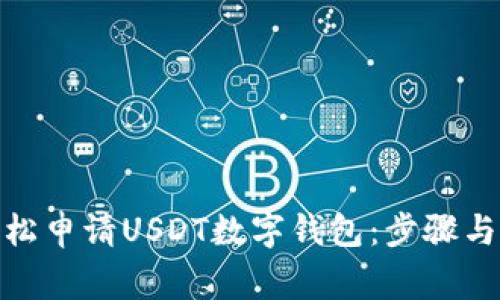 : 如何輕松申請(qǐng)USDT數(shù)字錢(qián)包：步驟與注意事項(xiàng)