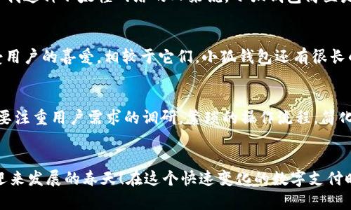   小狐錢包使用體驗深入分析：為何讓人覺得難用？ / 
 guanjianci 小狐錢包, 用戶體驗, 錢包應用 /guanjianci 

引言：現(xiàn)代數(shù)字錢包的崛起
在這個數(shù)字化的時代，電子支付已經成為我們日常生活中不可或缺的一部分。越來越多的用戶選擇使用數(shù)字錢包來處理交易、儲存資金，甚至進行投資。而小狐錢包作為一款新興的電子錢包應用，憑借其品牌知名度和市場宣傳吸引了許多用戶的注意。然而，很多人卻在使用過程中遇到了各種各樣的問題，紛紛表示“小狐錢包好難用！”這究竟是為何呢？

一、小狐錢包的基礎功能
小狐錢包擁有傳統(tǒng)電子錢包的基本功能：用戶可以綁定銀行卡、進行充值和提現(xiàn)，還可以通過它進行線上購物、轉賬等。但與其他優(yōu)秀的數(shù)字錢包相比，它的用戶體驗卻顯得有些遜色。

二、界面設計的困擾
說到小狐錢包的用戶體驗，第一個讓人皺眉的就是它的界面設計。打開小狐錢包時，你可能會感到一陣眼花繚亂！屏幕上各種功能按鍵、文字、圖標交錯在一起，讓人根本不知道從何下手。多么令人困惑！尤其是對于一些年長用戶或不太熟悉科技產品的人來說，更是一個不小的挑戰(zhàn)。

三、功能復雜性難以適應
小狐錢包不僅設計上顯得復雜，功能上也顯得繁瑣。舉個例子，用戶想要進行轉賬操作，往往需要經歷多道步驟；而即便是完善個人信息這樣的基礎操作，也常常需要仔細尋找相應的選項。相比于其他電子錢包的簡單直觀，小狐錢包的設計缺乏一種“一目了然”的便捷感！

四、客服支持的短板
當用戶在使用小狐錢包時遇到問題，尋求客服支持本應是一個快速有效的解決方案。然而，很多用戶在聯(lián)系客服時卻感到無從下手?？头憫俣嚷?，解答問題不夠專業(yè)，這讓原本簡單的問題變得復雜，令用戶愈發(fā)失望。多么讓人寒心的體驗！

五、支付安全性的顧慮
在數(shù)字錢包的使用過程中，安全性無疑是用戶最為關注的問題。而小狐錢包的安全措施在某些用戶看來似乎并不夠令人放心。不少用戶反映，他們在使用過程中曾遭遇過信息泄露的擔憂，這無疑會造成較大的心理負擔。安全感的缺失無疑會影響用戶的整體使用體驗。

六、用戶反饋的聲音
走在街上，你可能會聽到幾個用戶討論小狐錢包的使用體驗：一位年輕人無奈地說：“每次轉賬都要找半天，我寧愿用其他錢包。”而一位家長則表示：“對于我這種不太懂網絡的人來說，小狐錢包簡直是一場噩夢?！睆倪@些反饋中，我們可以看到，小狐錢包在用戶心中留下了不同的印象，但總體來看，更多的是不滿與遺憾。

七、競爭對手的優(yōu)勢
對于小狐錢包來說，市場競爭的壓力不可小覷。例如，某些知名電子錢包如支付寶、微信支付等，憑借豐富的功能、良好的用戶體驗和強大的客服支持，深受用戶的喜愛。相較于它們，小狐錢包還有很長的路要走。為了追趕競爭對手，小狐錢包必須改善其用戶體驗，并針對用戶反饋進行有效的。

八、未來的發(fā)展方向
那么，小狐錢包未來的發(fā)展方向又是什么呢？首先，它需要對界面設計進行大幅升級，做到簡潔、易用，讓用戶在操作時能感受到流暢和愉悅。其次，功能上要注重用戶需求的調研，繁瑣的操作流程，簡化用戶體驗。此外，在客服支持方面也需要加強，快速、高效地解答用戶疑問，從而提升用戶的整體滿意度。

九、結語：小狐錢包的希望
總的來說，小狐錢包的確在用戶體驗上存在諸多不足，但這并不意味著它沒有希望。企業(yè)只需認真傾聽用戶的聲音，針對問題進行反思與改進，就一定能迎來發(fā)展的春天！在這個快速變化的數(shù)字支付時代，唯有不斷創(chuàng)新、，才能贏得用戶的真正認可。相信經過努力，小狐錢包也會變得更加好用，更加貼近用戶的需求！多么期待那一天的到來！