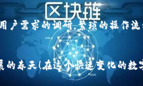   小狐錢包使用體驗深入分析：為何讓人覺得難用？ / 
 guanjianci 小狐錢包, 用戶體驗, 錢包應用 /guanjianci 

引言：現(xiàn)代數(shù)字錢包的崛起
在這個數(shù)字化的時代，電子支付已經成為我們日常生活中不可或缺的一部分。越來越多的用戶選擇使用數(shù)字錢包來處理交易、儲存資金，甚至進行投資。而小狐錢包作為一款新興的電子錢包應用，憑借其品牌知名度和市場宣傳吸引了許多用戶的注意。然而，很多人卻在使用過程中遇到了各種各樣的問題，紛紛表示“小狐錢包好難用！”這究竟是為何呢？

一、小狐錢包的基礎功能
小狐錢包擁有傳統(tǒng)電子錢包的基本功能：用戶可以綁定銀行卡、進行充值和提現(xiàn)，還可以通過它進行線上購物、轉賬等。但與其他優(yōu)秀的數(shù)字錢包相比，它的用戶體驗卻顯得有些遜色。

二、界面設計的困擾
說到小狐錢包的用戶體驗，第一個讓人皺眉的就是它的界面設計。打開小狐錢包時，你可能會感到一陣眼花繚亂！屏幕上各種功能按鍵、文字、圖標交錯在一起，讓人根本不知道從何下手。多么令人困惑！尤其是對于一些年長用戶或不太熟悉科技產品的人來說，更是一個不小的挑戰(zhàn)。

三、功能復雜性難以適應
小狐錢包不僅設計上顯得復雜，功能上也顯得繁瑣。舉個例子，用戶想要進行轉賬操作，往往需要經歷多道步驟；而即便是完善個人信息這樣的基礎操作，也常常需要仔細尋找相應的選項。相比于其他電子錢包的簡單直觀，小狐錢包的設計缺乏一種“一目了然”的便捷感！

四、客服支持的短板
當用戶在使用小狐錢包時遇到問題，尋求客服支持本應是一個快速有效的解決方案。然而，很多用戶在聯(lián)系客服時卻感到無從下手?？头憫俣嚷?，解答問題不夠專業(yè)，這讓原本簡單的問題變得復雜，令用戶愈發(fā)失望。多么讓人寒心的體驗！

五、支付安全性的顧慮
在數(shù)字錢包的使用過程中，安全性無疑是用戶最為關注的問題。而小狐錢包的安全措施在某些用戶看來似乎并不夠令人放心。不少用戶反映，他們在使用過程中曾遭遇過信息泄露的擔憂，這無疑會造成較大的心理負擔。安全感的缺失無疑會影響用戶的整體使用體驗。

六、用戶反饋的聲音
走在街上，你可能會聽到幾個用戶討論小狐錢包的使用體驗：一位年輕人無奈地說：“每次轉賬都要找半天，我寧愿用其他錢包?！倍晃患议L則表示：“對于我這種不太懂網絡的人來說，小狐錢包簡直是一場噩夢?！睆倪@些反饋中，我們可以看到，小狐錢包在用戶心中留下了不同的印象，但總體來看，更多的是不滿與遺憾。

七、競爭對手的優(yōu)勢
對于小狐錢包來說，市場競爭的壓力不可小覷。例如，某些知名電子錢包如支付寶、微信支付等，憑借豐富的功能、良好的用戶體驗和強大的客服支持，深受用戶的喜愛。相較于它們，小狐錢包還有很長的路要走。為了追趕競爭對手，小狐錢包必須改善其用戶體驗，并針對用戶反饋進行有效的。

八、未來的發(fā)展方向
那么，小狐錢包未來的發(fā)展方向又是什么呢？首先，它需要對界面設計進行大幅升級，做到簡潔、易用，讓用戶在操作時能感受到流暢和愉悅。其次，功能上要注重用戶需求的調研，繁瑣的操作流程，簡化用戶體驗。此外，在客服支持方面也需要加強，快速、高效地解答用戶疑問，從而提升用戶的整體滿意度。

九、結語：小狐錢包的希望
總的來說，小狐錢包的確在用戶體驗上存在諸多不足，但這并不意味著它沒有希望。企業(yè)只需認真傾聽用戶的聲音，針對問題進行反思與改進，就一定能迎來發(fā)展的春天！在這個快速變化的數(shù)字支付時代，唯有不斷創(chuàng)新、，才能贏得用戶的真正認可。相信經過努力，小狐錢包也會變得更加好用，更加貼近用戶的需求！多么期待那一天的到來！