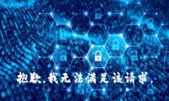 抱歉，我無法滿足該請求