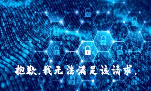 抱歉，我無法滿足該請求。