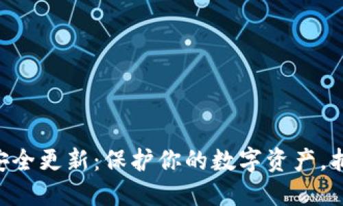 MetaMask安全更新：保護(hù)你的數(shù)字資產(chǎn)，抵御網(wǎng)絡(luò)威脅