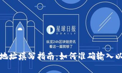 數(shù)字錢(qián)包地址填寫(xiě)指南：如何準(zhǔn)確輸入以避免錯(cuò)誤