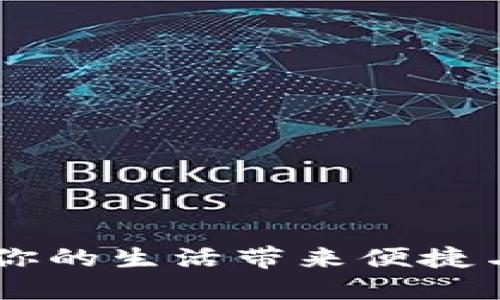 數(shù)字錢(qián)包“取唄”：為你的生活帶來(lái)便捷與安全的支付新體驗(yàn)