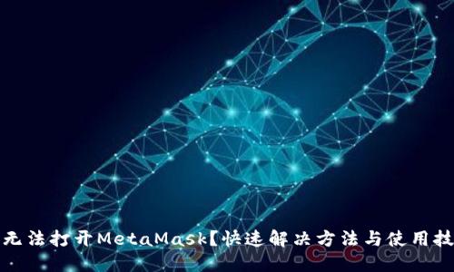 谷歌商店無法打開MetaMask？快速解決方法與使用技巧大揭秘