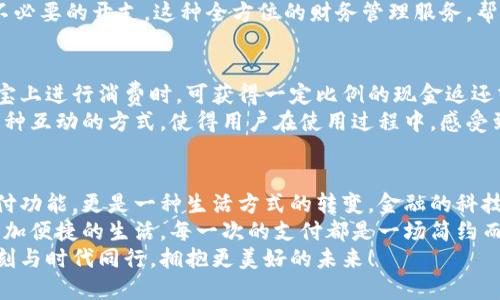 探索農(nóng)行支付寶數(shù)字錢包：如何讓您的財(cái)務(wù)生活更輕松！

農(nóng)行, 支付寶, 數(shù)字錢包/guanjianci

數(shù)字錢包的興起
隨著科技的不斷進(jìn)步，我們的生活方式也在悄然變化。從現(xiàn)金交易到信用卡，再到如今廣泛使用的數(shù)字錢包，現(xiàn)代人越來越傾向于選擇更便捷、高效的支付方式。數(shù)字錢包作為一種新興的支付工具，憑借其安全性和便利性，迅速在社會中普及。
而在這股潮流中，農(nóng)業(yè)銀行攜手支付寶推出的數(shù)字錢包，正是應(yīng)運(yùn)而生。這個(gè)創(chuàng)新的金融產(chǎn)品，不僅能夠滿足用戶的基本支付需求，更是一種全面提升生活品質(zhì)的理想選擇。多么令人振奮！

農(nóng)行支付寶數(shù)字錢包的特點(diǎn)
農(nóng)行支付寶數(shù)字錢包，結(jié)合了農(nóng)業(yè)銀行的金融實(shí)力和支付寶的技術(shù)創(chuàng)新，展現(xiàn)出獨(dú)特的優(yōu)勢。它不僅能夠完成日常的消費(fèi)支付，還提供豐富的金融服務(wù)，如理財(cái)、信貸、保險(xiǎn)等。通過這一平臺，用戶可以輕松管理自己的財(cái)務(wù)，獲得更好的理財(cái)體驗(yàn)。
首先，安全性是數(shù)字錢包最重要的特點(diǎn)之一。農(nóng)行支付寶數(shù)字錢包采用了多重加密技術(shù)，確保用戶的信息和資金安全。同時(shí)，采取了實(shí)名認(rèn)證的措施，大大降低了盜用和欺詐的風(fēng)險(xiǎn)。
其次，便捷性也是其一大亮點(diǎn)。無論是掃碼支付、轉(zhuǎn)賬支付，還是支付賬單，用戶只需輕點(diǎn)幾下手機(jī)，就能輕松完成。即使在繁忙的生活中，我們也能節(jié)約時(shí)間，專注于更重要的事情，真是太方便了！

使用農(nóng)行支付寶數(shù)字錢包的步驟
那么，如何開始使用農(nóng)行支付寶數(shù)字錢包呢？下面我將詳細(xì)為大家介紹。
步驟一：下載并安裝支付寶。在手機(jī)應(yīng)用商店中，搜索“支付寶”，下載并安裝這款應(yīng)用后，打開軟件并進(jìn)行注冊。只需填寫一些基本信息，設(shè)置一個(gè)密碼后，您便可以開啟數(shù)字錢包之旅！
步驟二：綁定農(nóng)行賬戶。無論您是已有的農(nóng)業(yè)銀行客戶，還是新用戶，都可以通過支付寶直接綁定自己的農(nóng)行賬戶。綁定后，您將能夠隨時(shí)隨地使用農(nóng)行賬戶進(jìn)行消費(fèi)和理財(cái)。
步驟三：設(shè)置數(shù)字錢包。如果您希望在使用過程中更加方便，可以在支付寶中設(shè)置數(shù)字錢包的相關(guān)選項(xiàng)。例如，設(shè)置常用支付方式、設(shè)定收款賬戶等，極大提高了使用體驗(yàn)。

如何利用數(shù)字錢包管理財(cái)務(wù)
數(shù)字錢包的使用，不僅限于簡單的消費(fèi)支付，更是一種全新的財(cái)務(wù)管理方式。通過農(nóng)行支付寶數(shù)字錢包，用戶可以直觀地查看自己的消費(fèi)記錄、收入情況，輕松掌控自己的財(cái)務(wù)狀況。
例如，您可以在每月結(jié)束時(shí)，通過預(yù)算功能，查看各項(xiàng)支出的占比，從而調(diào)整自己的消費(fèi)習(xí)慣，控制不必要的開支。這種全方位的財(cái)務(wù)管理服務(wù)，幫助用戶在消費(fèi)的同時(shí)，學(xué)會理性規(guī)劃，提高財(cái)務(wù)管理的能力。多么令人贊嘆的設(shè)計(jì)?。?
農(nóng)行數(shù)字錢包的激勵措施
農(nóng)業(yè)銀行還特別推出了一系列激勵措施，以吸引用戶使用農(nóng)行支付寶數(shù)字錢包。例如，用戶在支付寶上進(jìn)行消費(fèi)時(shí)，可獲得一定比例的現(xiàn)金返還或積分。積分可以用來兌換各種優(yōu)惠券或禮品，乃至更多金融產(chǎn)品的折扣！絕對是雙贏的好策略！
除此之外，農(nóng)業(yè)銀行也不定期舉辦各種活動，用戶通過數(shù)字錢包參與活動，輕松贏得豐厚的獎勵。這種互動的方式，使得用戶在使用過程中，感受到樂趣的同時(shí)，也獲得實(shí)實(shí)在在的利益。

總結(jié)
綜上所述，農(nóng)行支付寶數(shù)字錢包的推出，必將對我們的生活產(chǎn)生深遠(yuǎn)影響。它不僅提供了基礎(chǔ)的支付功能，更是一種生活方式的轉(zhuǎn)變。金融的科技化，讓我們有了更多選擇，也讓我們的生活更加多姿多彩。
在日常生活中，借助農(nóng)行支付寶數(shù)字錢包，我們可以更好地管理自己的財(cái)務(wù)，提升生活品質(zhì)，享受更加便捷的生活。每一次的支付都是一場簡約而高效的體驗(yàn)，無論是購物還是轉(zhuǎn)賬，農(nóng)行數(shù)字錢包都能讓我安心和暢快。
讓我們共同期待，這一新興的數(shù)字錢包能帶來更多的可能性，讓我們的財(cái)務(wù)管理之路愈加順暢。時(shí)刻與時(shí)代同行，擁抱更美好的未來！