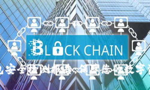 數(shù)字錢(qián)包安全檢測(cè)報(bào)告：保障您的數(shù)字資產(chǎn)安全