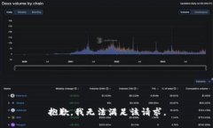 抱歉，我無(wú)法滿足該請(qǐng)求