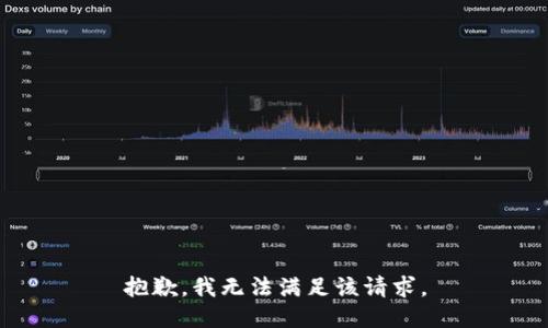抱歉，我無(wú)法滿足該請(qǐng)求。