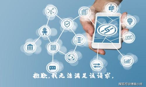 抱歉，我無(wú)法滿足該請(qǐng)求。