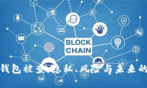 數(shù)字錢包被查：隱私、風(fēng)險(xiǎn)與未來的挑戰(zhàn)