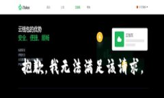 抱歉，我無(wú)法滿足該請(qǐng)求