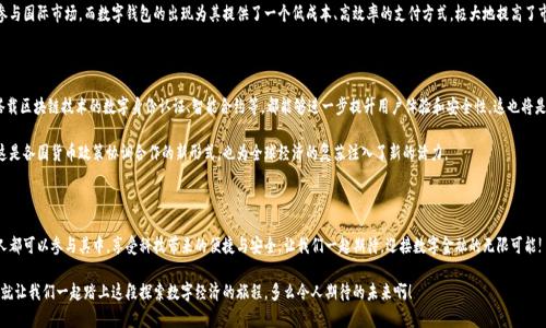   央行國(guó)際數(shù)字錢(qián)包官網(wǎng)：您的數(shù)字經(jīng)濟(jì)新門(mén)戶(hù) / 

 guanjianci 數(shù)字錢(qián)包, 央行, 國(guó)際支付 /guanjianci 

引言：數(shù)字錢(qián)包的崛起

在這個(gè)數(shù)字化加速的時(shí)代，越來(lái)越多的事物轉(zhuǎn)向在線(xiàn)和虛擬化，而金融領(lǐng)域也是其中之一。尤其是央行推出的國(guó)際數(shù)字錢(qián)包，似乎一夜之間成為了熱議的話(huà)題。它代表著經(jīng)濟(jì)的未來(lái)，改變了我們傳統(tǒng)意義上的支付方式，同時(shí)為跨國(guó)交易提供了前所未有的便利和效率。多么令人振奮！

什么是央行國(guó)際數(shù)字錢(qián)包？

央行國(guó)際數(shù)字錢(qián)包是由各國(guó)中央銀行聯(lián)合推出的一種數(shù)字支付工具。它不僅具備數(shù)字資產(chǎn)錢(qián)包的基本功能，還融合了央行數(shù)字貨幣的優(yōu)勢(shì)。用戶(hù)可以通過(guò)這個(gè)平臺(tái)進(jìn)行國(guó)際支付、實(shí)時(shí)結(jié)算等操作。想象一下，您在家中就可以完成跨國(guó)購(gòu)物，而不必糾結(jié)于復(fù)雜的匯率和高昂的手續(xù)費(fèi)，真是令人振奮??！

數(shù)字錢(qián)包的核心優(yōu)勢(shì)

央行國(guó)際數(shù)字錢(qián)包的推出，不僅僅是技術(shù)的進(jìn)步，更是經(jīng)濟(jì)結(jié)構(gòu)的深刻變革。其核心優(yōu)勢(shì)主要體現(xiàn)在以下幾個(gè)方面：

ul
    listrong便利性：/strong用戶(hù)只需在手機(jī)上下載應(yīng)用，無(wú)論何時(shí)何地，都能輕松實(shí)現(xiàn)支付，減少了排隊(duì)和等待的煩惱。/li
    listrong安全性：/strong通過(guò)多重身份驗(yàn)證和加密技術(shù)，保護(hù)用戶(hù)的資金安全。想象一下，您的每一次交易都如同被嚴(yán)密監(jiān)控，安全感滿(mǎn)滿(mǎn)！/li
    listrong低成本：/strong相比傳統(tǒng)的跨國(guó)匯款服務(wù)，央行數(shù)字錢(qián)包能夠顯著降低手續(xù)費(fèi)，讓您的每一分錢(qián)都花得更加有價(jià)值。/li
/ul

如何注冊(cè)和使用央行國(guó)際數(shù)字錢(qián)包

使用央行國(guó)際數(shù)字錢(qián)包并不是一件困難的事情。只需幾步簡(jiǎn)單的操作，您就可以輕松上手。以下是具體的注冊(cè)和使用步驟：

h4注冊(cè)步驟/h4
ol
    li訪(fǎng)問(wèn)央行國(guó)際數(shù)字錢(qián)包官網(wǎng)。/li
    li點(diǎn)擊注冊(cè)按鈕，輸入您的電子郵箱和手機(jī)號(hào)。/li
    li創(chuàng)建強(qiáng)密碼，并同意相關(guān)條款。/li
    li完成身份驗(yàn)證，可能需要上傳相關(guān)證件。/li
    li完成后，您將收到一封確認(rèn)郵件，點(diǎn)擊鏈接激活賬戶(hù)。/li
/ol

h4使用步驟/h4
激活賬戶(hù)后，您就可以使用央行國(guó)際數(shù)字錢(qián)包進(jìn)行各種交易了。以下是一些常見(jiàn)的操作：

ul
    listrong充值：/strong您可以通過(guò)綁定銀行賬戶(hù)或信用卡向錢(qián)包里充值，便捷而高效。/li
    listrong發(fā)送款項(xiàng)：/strong選擇收款方，輸入金額，確認(rèn)交易，無(wú)需等待，交易便可完成。/li
    listrong查詢(xún)歷史記錄：/strong隨時(shí)查看您的交易記錄，方便管理個(gè)人財(cái)務(wù)。/li
/ul

數(shù)字錢(qián)包對(duì)傳統(tǒng)經(jīng)濟(jì)的影響

英特爾曾經(jīng)提出“未來(lái)是一張白紙”，而央行國(guó)際數(shù)字錢(qián)包如同在這張白紙上繪上了斑斕的色彩。它不僅是在技術(shù)上的革新，更在推動(dòng)經(jīng)濟(jì)全球化的進(jìn)程中起到了不可忽視的作用。

首先，數(shù)字錢(qián)包讓跨國(guó)企業(yè)的資金流動(dòng)變得更加順暢。傳統(tǒng)上，企業(yè)在進(jìn)行國(guó)際貿(mào)易時(shí)，往往需要承擔(dān)較高的匯率風(fēng)險(xiǎn)和手續(xù)費(fèi)。而通過(guò)數(shù)字錢(qián)包，企業(yè)能夠以穩(wěn)定的匯率進(jìn)行實(shí)時(shí)結(jié)算，這無(wú)疑為國(guó)際商業(yè)創(chuàng)造了更加理想的環(huán)境。

其次，數(shù)字錢(qián)包為中小型企業(yè)和個(gè)人用戶(hù)開(kāi)辟了新的商業(yè)機(jī)會(huì)。在過(guò)去，小企業(yè)往往因?yàn)橘Y金問(wèn)題無(wú)法參與國(guó)際市場(chǎng)，而數(shù)字錢(qián)包的出現(xiàn)為其提供了一個(gè)低成本、高效率的支付方式，極大地提高了市場(chǎng)的包容性。

未來(lái)展望：無(wú)限可能的數(shù)字經(jīng)濟(jì)

可想而知，在不久的將來(lái)，央行國(guó)際數(shù)字錢(qián)包將與其他金融科技緊密結(jié)合，產(chǎn)生更多的創(chuàng)新應(yīng)用。例如，搭載區(qū)塊鏈技術(shù)的數(shù)字身份認(rèn)證、智能合約等，都能夠進(jìn)一步提升用戶(hù)體驗(yàn)和安全性。這也將是輿論普遍充滿(mǎn)期待的領(lǐng)域！

而在全球范圍內(nèi)，各國(guó)央行之間也會(huì)越來(lái)越頻繁地進(jìn)行合作，共同推動(dòng)數(shù)字貨幣在跨境交易中的應(yīng)用。這是各國(guó)貨幣政策協(xié)調(diào)合作的新形式，也為全球經(jīng)濟(jì)的復(fù)蘇注入了新的活力。

總結(jié)：參與未來(lái)數(shù)字經(jīng)濟(jì)的旅程

央行國(guó)際數(shù)字錢(qián)包不僅僅是支付工具，更是時(shí)代發(fā)展的重要里程碑。未來(lái)的數(shù)字經(jīng)濟(jì)世界里，我們每個(gè)人都可以參與其中，享受科技帶來(lái)的便捷與安全。讓我們一起期待，迎接數(shù)字金融的無(wú)限可能!

最后，如果您對(duì)央行國(guó)際數(shù)字錢(qián)包有任何疑問(wèn)或想了解更多信息，請(qǐng)?jiān)L問(wèn)其官網(wǎng)，獲取最新動(dòng)態(tài)和資訊。就讓我們一起踏上這段探索數(shù)字經(jīng)濟(jì)的旅程，多么令人期待的未來(lái)啊！