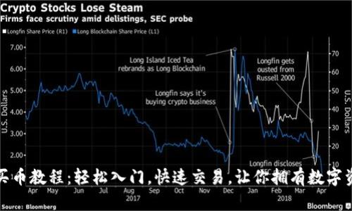 數(shù)字錢包買幣教程：輕松入門，快速交易，讓你擁有數(shù)字資產(chǎn)的未來