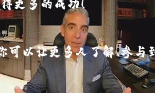 推廣小狐錢包賺取傭金的實用策略  
小狐錢包, 推廣賺錢, 傭金/guanjianci  

1. 小狐錢包的概述  
小狐錢包是一款近年來備受歡迎的數字錢包，旨在為用戶提供安全、便捷的數字貨幣交易和管理服務。在這個數字化金融迅速發(fā)展的時代，越來越多人加入數字貨幣的行列，這也為我們提供了廣闊的賺錢機會！  
為什么選擇小狐錢包？因為它除了具備基本的錢包功能外，還提供了多種功能，如資產管理、交易記錄查詢等，讓用戶體驗暢快無阻。別忘了，它還擁有簡潔的界面和完善的客戶服務，能夠迅速吸引新用戶的關注，這也為推廣賺取傭金奠定了堅實的基礎！多么令人振奮！  

2. 理解推廣模式  
在開始推廣小狐錢包之前，我們需要了解其推廣模式。小狐錢包通常采用推薦傭金制度，即用戶通過分享自己的推薦鏈接，成功邀請新用戶注冊并使用錢包后，就可以獲得相應的傭金或獎勵。這種模式不僅鼓勵了用戶之間的互動，而且也可以產生相當可觀的收入。  
推廣成功的關鍵是要讓目標用戶意識到小狐錢包的優(yōu)勢，提供他們所需的信息和直接的激勵，使他們愿意通過你的鏈接進行注冊。  

3. 確定目標受眾  
在進行推廣之前，明確目標受眾至關重要。你可以將你的目標受眾劃分為以下幾類：  
ul
    listrong年輕的數字貨幣愛好者：/strong這一類人群通常對新興事物非常敏感，愿意嘗試新的數字錢包。/li
    listrong投資者：/strong他們需要一個安全可靠的地方來管理和交易他們的數字資產。/li
    listrong新手用戶：/strong對數字貨幣不太了解的用戶，尤其需要簡單易用的錢包。/li
/ul
針對這些不同的受眾，你可以制定不同的推廣策略，以最大化效果!  

4. 社交媒體推廣  
社交媒體是推廣小狐錢包的一個強大工具。例如，你可以在微信、QQ群、微博等平臺創(chuàng)建一個專頁或群組，分享有關小狐錢包的各種信息，如使用教程、用戶體驗、市場分析等。  
定期發(fā)布有關數字貨幣的最新消息及小狐錢包的優(yōu)勢，引導用戶進駐并注冊，絕對是一種有效的推廣策略！多么令人期待?。? 

5. 內容營銷  
優(yōu)質的內容能夠吸引用戶的注意?？梢酝ㄟ^撰寫博客、制作視頻教程、參與論壇討論等方式來推廣小狐錢包。確保你的內容具有實用性和權威性，能夠解答用戶在使用小狐錢包時可能遇到的問題。  
例如，制作一篇“如何使用小狐錢包進行安全的數字貨幣交易”的詳細指南，輔以實際案例和圖示。這樣的內容能夠幫助新手用戶減少學習成本，提高使用體驗！  

6. 利用獎勵機制激勵用戶  
為了更加有效地推廣小狐錢包，可以設計一些獎勵機制來激勵用戶。例如，你可以提出注冊獎勵、邀請朋友獎勵等，通過小狐貍錢包官方的推薦傭金系統(tǒng)激勵來不斷吸引新用戶。這樣不僅提升了用戶的參與度，而且還能夠通過他們的分享行為來擴展推廣效果。  
想象一下，當你看到新用戶通過你分享的鏈接激活賬戶時，那種成就感是多么令人振奮呀！  

7. 線下活動宣傳  
除了線上推廣，線下活動也是一種有效的方式。在數字貨幣的相關會議、展會上，進行小狐錢包的宣傳，能夠直接接觸到目標用戶，增強他們對錢包的信任感。  
通過面對面的交流，分享使用經驗，展示小狐錢包的具體優(yōu)勢，可以產生更強的說服力。此外，還可以通過發(fā)放一些小禮品、折扣卡等方式，吸引更多人關注并注冊。  

8.持續(xù)和反饋  
推廣的過程并不是一蹴而就的，而是需要持續(xù)的和調整。定期分析你的推廣效果，包括注冊用戶的數量、傭金的收入、用戶反饋等，尋找出最有效的推廣渠道和方式。  
同時，及時調整你的策略，以便在不斷變化的市場環(huán)境中保持競爭力！這樣，你將會在推廣小狐錢包的道路上越走越遠，獲得更多的成功！  

總結  
推廣小狐錢包不僅僅是一個賺取傭金的機會，更是與朋友、家人和社區(qū)分享數字貨幣的美好體驗的過程。通過多種方式，你可以讓更多人了解、參與到這個快速發(fā)展的領域中來，實現雙贏的局面！  
所以，不要猶豫了，趕快行動起來，分享你的小狐錢包推廣故事，開啟賺取傭金的新旅程吧！