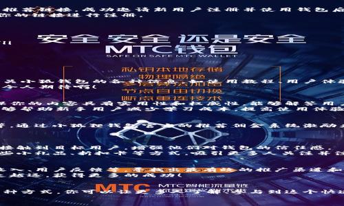 推廣小狐錢包賺取傭金的實用策略  
小狐錢包, 推廣賺錢, 傭金/guanjianci  

1. 小狐錢包的概述  
小狐錢包是一款近年來備受歡迎的數字錢包，旨在為用戶提供安全、便捷的數字貨幣交易和管理服務。在這個數字化金融迅速發(fā)展的時代，越來越多人加入數字貨幣的行列，這也為我們提供了廣闊的賺錢機會！  
為什么選擇小狐錢包？因為它除了具備基本的錢包功能外，還提供了多種功能，如資產管理、交易記錄查詢等，讓用戶體驗暢快無阻。別忘了，它還擁有簡潔的界面和完善的客戶服務，能夠迅速吸引新用戶的關注，這也為推廣賺取傭金奠定了堅實的基礎！多么令人振奮！  

2. 理解推廣模式  
在開始推廣小狐錢包之前，我們需要了解其推廣模式。小狐錢包通常采用推薦傭金制度，即用戶通過分享自己的推薦鏈接，成功邀請新用戶注冊并使用錢包后，就可以獲得相應的傭金或獎勵。這種模式不僅鼓勵了用戶之間的互動，而且也可以產生相當可觀的收入。  
推廣成功的關鍵是要讓目標用戶意識到小狐錢包的優(yōu)勢，提供他們所需的信息和直接的激勵，使他們愿意通過你的鏈接進行注冊。  

3. 確定目標受眾  
在進行推廣之前，明確目標受眾至關重要。你可以將你的目標受眾劃分為以下幾類：  
ul
    listrong年輕的數字貨幣愛好者：/strong這一類人群通常對新興事物非常敏感，愿意嘗試新的數字錢包。/li
    listrong投資者：/strong他們需要一個安全可靠的地方來管理和交易他們的數字資產。/li
    listrong新手用戶：/strong對數字貨幣不太了解的用戶，尤其需要簡單易用的錢包。/li
/ul
針對這些不同的受眾，你可以制定不同的推廣策略，以最大化效果!  

4. 社交媒體推廣  
社交媒體是推廣小狐錢包的一個強大工具。例如，你可以在微信、QQ群、微博等平臺創(chuàng)建一個專頁或群組，分享有關小狐錢包的各種信息，如使用教程、用戶體驗、市場分析等。  
定期發(fā)布有關數字貨幣的最新消息及小狐錢包的優(yōu)勢，引導用戶進駐并注冊，絕對是一種有效的推廣策略！多么令人期待啊！  

5. 內容營銷  
優(yōu)質的內容能夠吸引用戶的注意?？梢酝ㄟ^撰寫博客、制作視頻教程、參與論壇討論等方式來推廣小狐錢包。確保你的內容具有實用性和權威性，能夠解答用戶在使用小狐錢包時可能遇到的問題。  
例如，制作一篇“如何使用小狐錢包進行安全的數字貨幣交易”的詳細指南，輔以實際案例和圖示。這樣的內容能夠幫助新手用戶減少學習成本，提高使用體驗！  

6. 利用獎勵機制激勵用戶  
為了更加有效地推廣小狐錢包，可以設計一些獎勵機制來激勵用戶。例如，你可以提出注冊獎勵、邀請朋友獎勵等，通過小狐貍錢包官方的推薦傭金系統(tǒng)激勵來不斷吸引新用戶。這樣不僅提升了用戶的參與度，而且還能夠通過他們的分享行為來擴展推廣效果。  
想象一下，當你看到新用戶通過你分享的鏈接激活賬戶時，那種成就感是多么令人振奮呀！  

7. 線下活動宣傳  
除了線上推廣，線下活動也是一種有效的方式。在數字貨幣的相關會議、展會上，進行小狐錢包的宣傳，能夠直接接觸到目標用戶，增強他們對錢包的信任感。  
通過面對面的交流，分享使用經驗，展示小狐錢包的具體優(yōu)勢，可以產生更強的說服力。此外，還可以通過發(fā)放一些小禮品、折扣卡等方式，吸引更多人關注并注冊。  

8.持續(xù)和反饋  
推廣的過程并不是一蹴而就的，而是需要持續(xù)的和調整。定期分析你的推廣效果，包括注冊用戶的數量、傭金的收入、用戶反饋等，尋找出最有效的推廣渠道和方式。  
同時，及時調整你的策略，以便在不斷變化的市場環(huán)境中保持競爭力！這樣，你將會在推廣小狐錢包的道路上越走越遠，獲得更多的成功！  

總結  
推廣小狐錢包不僅僅是一個賺取傭金的機會，更是與朋友、家人和社區(qū)分享數字貨幣的美好體驗的過程。通過多種方式，你可以讓更多人了解、參與到這個快速發(fā)展的領域中來，實現雙贏的局面！  
所以，不要猶豫了，趕快行動起來，分享你的小狐錢包推廣故事，開啟賺取傭金的新旅程吧！