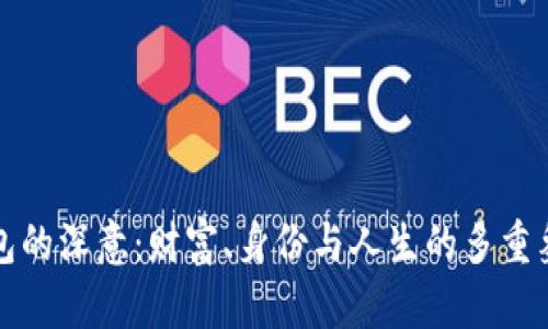 錢包的深意：財富、身份與人生的多重象征