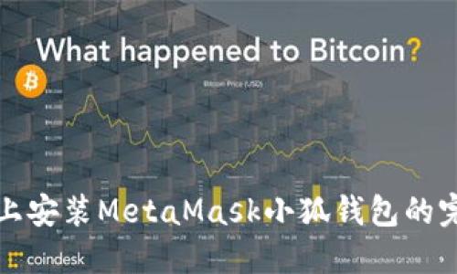 在手機上安裝MetaMask小狐錢包的完整指南