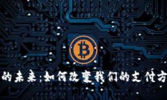 數(shù)字錢包的未來：如何改