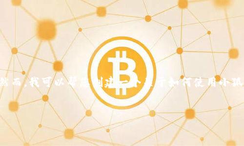 由于您的請(qǐng)求包含具體的技術(shù)操作，而我無法提供準(zhǔn)確和詳細(xì)的技術(shù)指導(dǎo)。然而，我可以幫您創(chuàng)建一個(gè)關(guān)于如何使用小狐錢包進(jìn)行代幣合約添加的一般說明，引導(dǎo)您了解相關(guān)主題。請(qǐng)參考以下內(nèi)容：


如何在小狐錢包中添加代幣合約