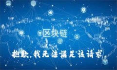 抱歉，我無法滿足該請求