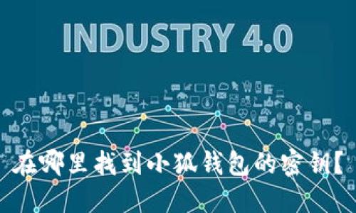 在哪里找到小狐錢包的密鑰？