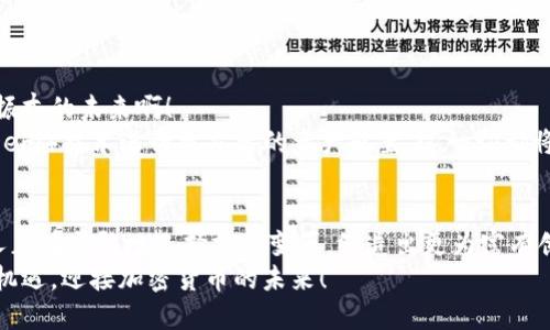   瑞典加密貨幣電子錢包：安全與便捷的數(shù)字資產(chǎn)管理之道 / 
 guanjianci 瑞典, 加密貨幣, 電子錢包 /guanjianci 

引言：在數(shù)字化時(shí)代的浪潮中
隨著科技不斷進(jìn)步，傳統(tǒng)金融方式正在悄然轉(zhuǎn)變，而加密貨幣作為數(shù)字世界的一部分，正逐漸成為人們?nèi)粘Ｉ钪械囊徊糠帧Ｔ谌鸬?，這個(gè)被譽(yù)為世界上最先進(jìn)數(shù)字化國(guó)家之一的地方，越來越多的人們開始接納加密貨幣，使用電子錢包來管理和交易他們的數(shù)字資產(chǎn)。多么令人振奮！

瑞典加密貨幣的崛起
瑞典的加密貨幣市場(chǎng)正在蓬勃發(fā)展，以便捷、安全的電子錢包為核心工具，使得人們可以輕松地進(jìn)行交易和投資。瑞典不僅擁有良好的網(wǎng)絡(luò)基礎(chǔ)設(shè)施，更有眾多充滿活力的初創(chuàng)企業(yè)和技術(shù)公司在推動(dòng)加密貨幣的發(fā)展。這一切都意味著，投資者和普通用戶都能夠在一個(gè)相對(duì)安全和靈活的環(huán)境中進(jìn)入加密貨幣的世界。

什么是加密貨幣電子錢包？
簡(jiǎn)單來說，加密貨幣電子錢包是一種存儲(chǔ)、管理和交易加密資產(chǎn)的工具。它類似于傳統(tǒng)銀行賬戶，但功能更加多樣化。用戶可以通過電子錢包發(fā)送、接收以及兌換各種數(shù)字貨幣，甚至還能查看賬戶余額、交易記錄等重要信息。電子錢包可以分為熱錢包和冷錢包，前者是連接互聯(lián)網(wǎng)的，便于日常使用，而后者則是離線存儲(chǔ)，更加安全。

瑞典人為何選擇加密貨幣電子錢包？
在瑞典，有不少用戶選擇加密貨幣電子錢包的原因。這些原因不僅僅和技術(shù)有關(guān)，更能體現(xiàn)瑞典人對(duì)于金融自主權(quán)的追求。
首先，瑞典社會(huì)相對(duì)開放， citizens are increasingly adventurous and willing to embrace new technologies. 加密貨幣的去中心化特性讓很多人感受到與傳統(tǒng)金融體系的距離漸漸被拉近。其次，瑞典擁有完善的數(shù)字基礎(chǔ)設(shè)施，可以支持快速、安全的交易。最后，加密貨幣的投資潛力也吸引了許多年輕的投資者，他們?cè)噲D通過這種新興方式實(shí)現(xiàn)財(cái)富的增值。多么令人振奮??！

選擇合適的加密貨幣電子錢包
在選擇加密貨幣電子錢包時(shí)，瑞典用戶有多種選擇。以下是一些受歡迎的電子錢包，用戶在選擇時(shí)可以綜合考慮其安全性、便捷性以及用戶體驗(yàn)：
ul
listrongLedger Nano S/strong：這是一款廣受歡迎的硬件錢包，安全性極高，適合長(zhǎng)期存儲(chǔ)大額加密資產(chǎn)的用戶。/li
listrongCoinbase Wallet/strong：作為全球知名的交易所，Coinbase提供的電子錢包使用簡(jiǎn)便，適合新手用戶。/li
listrongTrust Wallet/strong：這是一款移動(dòng)錢包，支持多種加密貨幣，方便用戶隨時(shí)隨地進(jìn)行交易。/li
listrongExodus Wallet/strong：該錢包界面友好，適合不太熟悉技術(shù)的用戶，但同樣提供強(qiáng)大的功能。/li
/ul
選擇合適的電子錢包是一項(xiàng)重要的決定，瑞典用戶不妨在使用前進(jìn)行詳細(xì)的比較和了解！

加密貨幣電子錢包的安全性
安全一般是選擇電子錢包時(shí)的第一考慮因素。由于加密貨幣的無可逆特性，一旦出現(xiàn)錯(cuò)誤，可能造成不可彌補(bǔ)的損失。因此，瑞典用戶在選擇電子錢包時(shí)，需要關(guān)注以下幾個(gè)安全特性：
ul
listrong雙重認(rèn)證/strong：確保用戶的賬戶不易被黑客攻擊，增加賬戶的安全性。/li
listrong私鑰控制/strong：了解錢包對(duì)于私鑰管理的方式，確保私鑰不會(huì)被第三方竊取。/li
listrong定期更新/strong：選擇能夠頻繁更新，修復(fù)bug的電子錢包，以確保抵御最新的網(wǎng)絡(luò)攻擊。/li
/ul
安全不是嘴上說說，而是真正需要付諸行動(dòng)的！這是瑞典用戶在選擇電子錢包時(shí)必須重視的一個(gè)方面。

使用加密貨幣電子錢包的優(yōu)勢(shì)
使用加密貨幣電子錢包不僅能為用戶提供便利的交易方式，還能帶來許多實(shí)際的好處：
ul
listrong交易速度快/strong：相比傳統(tǒng)銀行轉(zhuǎn)賬，加密貨幣的交易速度通常更快，特別是在國(guó)際匯款中。/li
listrong低交易費(fèi)用/strong：部分電子錢包支持低費(fèi)用的交易方式，讓用戶在轉(zhuǎn)賬和交易中節(jié)省了不少支出。/li
listrong資產(chǎn)可隨時(shí)訪問/strong：用戶可以隨時(shí)隨地通過智能手機(jī)或電腦訪問他們的電子錢包，查看余額、進(jìn)行交易。/li
listrong隱私保護(hù)/strong：在一定程度上，加密貨幣交易能夠保護(hù)用戶的個(gè)人信息，降低隱私泄露的風(fēng)險(xiǎn)。/li
/ul
這些優(yōu)勢(shì)使得越來越多的瑞典人愿意嘗試使用加密貨幣電子錢包，一步步迎接數(shù)字化的新時(shí)代！

瑞典的加密貨幣監(jiān)管環(huán)境
在享受加密貨幣帶來的便利的同時(shí)，瑞典的監(jiān)管環(huán)境也給用戶提供了一定的保障。瑞典金融監(jiān)管局（Finansinspektionen）對(duì)加密貨幣市場(chǎng)進(jìn)行了一定程度的監(jiān)管，以防止欺詐和洗錢等不法行為。根據(jù)規(guī)定，加密貨幣交易平臺(tái)需要獲得注冊(cè)并遵守相關(guān)法律，這在很大程度上保護(hù)了用戶的利益。
盡管如此，瑞典的加密貨幣市場(chǎng)仍然相對(duì)開放，相較于某些國(guó)家，用戶享有更大的自由度。這也是讓很多投資者和交易者選擇在瑞典進(jìn)行加密資產(chǎn)交易的原因之一。

加密貨幣的未來展望
未來，隨著更多的企業(yè)和個(gè)人進(jìn)入加密貨幣市場(chǎng)，電子錢包的使用也將越來越普及。我們可以期待瑞典在這一領(lǐng)域的創(chuàng)新，尤其是在安全性和便利性的提升方面。多么令人振奮的未來啊！
與此同時(shí)，隨著技術(shù)的進(jìn)步，許多電子錢包將會(huì)在功能上進(jìn)行，可能會(huì)加入更多的區(qū)塊鏈應(yīng)用和金融服務(wù)。例如，利用智能合約進(jìn)行自動(dòng)化的交易，或者通過去中心化金融（DeFi）技術(shù)進(jìn)行更靈活的資產(chǎn)配置，這一切都將在未來展現(xiàn)出更為豐富的可能性。

結(jié)語：擁抱加密貨幣的未來
瑞典的加密貨幣電子錢包無疑是現(xiàn)代金融技術(shù)發(fā)展的產(chǎn)物。它不僅為用戶提供了一種新的資產(chǎn)管理方式，更是科技進(jìn)步與人們生活深度融合的體現(xiàn)。在這一浪潮中，瑞典人正在勇敢地選擇擁抱變革，締造出更為富有創(chuàng)造力的金融未來。
因此，在這個(gè)全球快速變革的時(shí)代，瑞典的加密貨幣電子錢包不僅是一項(xiàng)金融工具，還是追求自主和獨(dú)立精神的體現(xiàn)。無論未來如何，我們都應(yīng)把握住這個(gè)時(shí)代給予我們的機(jī)遇，迎接加密貨幣的未來！