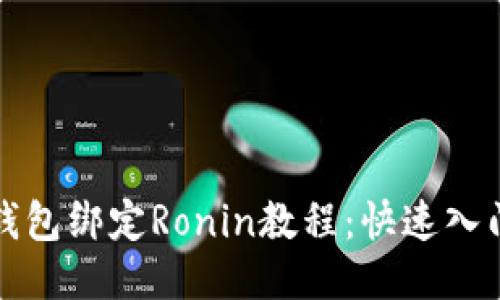 小狐錢包綁定Ronin教程：快速入門指南