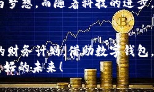 數(shù)字錢包貸款：輕松獲取工牌背后的金融新機(jī)遇
數(shù)字錢包, 貸款, 工牌/guanjianci

引言：數(shù)字化時(shí)代的金融自由
在這個(gè)數(shù)字化高速發(fā)展的時(shí)代，傳統(tǒng)的借貸方式逐漸被更加靈活便捷的數(shù)字貸款所取代。數(shù)字錢包貸款成為了眾多年輕人的首選，而工牌則是越來越多行業(yè)工作者的必備工具。生活中，如何將這兩者結(jié)合得天衣無縫？通過數(shù)字錢包貸款，您可以輕松應(yīng)對(duì)各種財(cái)務(wù)需求，獲取工牌背后的生活、工作的更多便利與機(jī)遇。多么令人振奮！

數(shù)字錢包的崛起：金融的便利與安全
近年來，數(shù)字錢包的使用率已飛速增長(zhǎng)。無論您是學(xué)生、自由職業(yè)者還是固定企業(yè)員工，數(shù)字錢包都為您提供了一種安全且高效的財(cái)務(wù)管理方式。在這個(gè)虛擬化的世界里，您只需輕點(diǎn)指尖，就能輕松完成支付、管理賬戶和申請(qǐng)貸款等各種需求。
數(shù)字錢包的普及不僅滿足了用戶的日常消費(fèi)需求，還為應(yīng)急貸款提供了便捷途徑。通過數(shù)字錢包申請(qǐng)貸款的流程通常簡(jiǎn)單明了，只需提供一些基本信息和工牌，您便可以快速獲得資金支持。這種模式不僅減少了紙質(zhì)文件的繁瑣，更符合現(xiàn)代人追求便捷、高效的生活方式！

工牌的重要性：身份的象征與信任的標(biāo)志
工牌，作為職場(chǎng)中不可或缺的標(biāo)志，承載著身份、工作證明以及公司文化。它不僅讓同事彼此認(rèn)同，更使得外部客戶一目了然您的身份。而數(shù)字錢包的出現(xiàn)，使得工牌的管理和使用變得更加數(shù)字化和智能化。
擁有工牌的人可以享受特定的金融服務(wù)，如快速貸款或?qū)賰?yōu)惠。這是因?yàn)榻鹑跈C(jī)構(gòu)通常會(huì)關(guān)注用戶的職業(yè)背景和收入來源，對(duì)于擁有工牌的人，他們更能夠信任其還款能力。這為工牌持有者提供了更多的融資選擇，幫助他們?cè)诿鎸?duì)生活中的挑戰(zhàn)時(shí)，依然能夠保持高效應(yīng)對(duì)！

數(shù)字錢包貸款的申請(qǐng)流程：簡(jiǎn)單快捷
數(shù)字錢包貸款的申請(qǐng)流程可以說是簡(jiǎn)化到了極致！您只需遵循以下步驟，便能輕松完成貸款申請(qǐng)。
strong第一步：/strong選擇適合自己的數(shù)字錢包平臺(tái)。在市場(chǎng)上，各種數(shù)字錢包層出不窮，選擇一個(gè)信譽(yù)良好的平臺(tái)是確保安全的第一步。需要確保該平臺(tái)具備相關(guān)金融許可證、良好的用戶評(píng)估和技術(shù)支持。
strong第二步：/strong注冊(cè)賬號(hào)。填寫個(gè)人基本信息，驗(yàn)證身份。一般數(shù)字錢包都會(huì)要求上傳一些身份證明文件，這些都是為了保護(hù)您的賬戶安全。
strong第三步：/strong上傳工牌。工牌的上傳不僅是為了驗(yàn)證您的工作身份，也是為了申請(qǐng)更高額度貸款的必要步驟。金融機(jī)構(gòu)可以通過工牌信息了解您的職業(yè)穩(wěn)定性與還款能力。
strong第四步：/strong選擇貸款金額及期限。根據(jù)自身財(cái)務(wù)需求和還款能力選擇最適合的貸款金額和期限，在此過程中，若有疑問，可以隨時(shí)咨詢平臺(tái)客服，獲得專業(yè)的建議與支持！
strong第五步：/strong提交申請(qǐng)。填寫完所有必要信息后，您只需一鍵提交申請(qǐng)，通常在幾分鐘內(nèi)就會(huì)得到審批結(jié)果，這便是數(shù)字錢包貸款的便捷之處！

貸款的利與弊：理性思考的關(guān)鍵
每種金融服務(wù)都有其優(yōu)缺點(diǎn)，數(shù)字錢包貸款也不例外。在享受便利時(shí)，不妨理性思考其帶來的利弊，讓您在資金使用時(shí)做出更為明智的選擇。
strong利：/strong
ul
    li快速審批：數(shù)字錢包貸款的審批速度遠(yuǎn)快于傳統(tǒng)銀行，通常幾分鐘內(nèi)便可審批完成！/li
    li靈活額度：根據(jù)個(gè)人需求，可以自由申請(qǐng)不同額度的貸款，這對(duì)于資金周轉(zhuǎn)十分便利。/li
    li便捷申請(qǐng)：通過手機(jī)或電腦，即可完成貸款申請(qǐng)，不必再為排隊(duì)等候而煩惱。/li
/ul
strong弊：/strong
ul
    li利率偏高：相較于傳統(tǒng)銀行，某些數(shù)字錢包的貸款利率可能偏高，用戶在申請(qǐng)時(shí)需仔細(xì)比較。/li
    li信貸風(fēng)險(xiǎn)：無節(jié)制的借貸可能導(dǎo)致用戶負(fù)擔(dān)加重，合理規(guī)劃財(cái)務(wù)及還款計(jì)劃是非常重要的。/li
    li數(shù)據(jù)安全：盡管大多數(shù)平臺(tái)承諾保護(hù)用戶信息安全，但網(wǎng)絡(luò)環(huán)境的復(fù)雜性也給數(shù)據(jù)安全帶來了隱患。/li
/ul

如何選擇適合的數(shù)字錢包貸款平臺(tái)？
擁有眾多的數(shù)字錢包貸款平臺(tái)，如何選擇一個(gè)適合自己的呢？這需要您從多個(gè)方面進(jìn)行考量：
ol
    listrong安全性：/strong選擇知名度高，用戶評(píng)價(jià)良好的平臺(tái)。金融類應(yīng)用的安全性至關(guān)重要，確保平臺(tái)遵循相關(guān)法律法規(guī)。/li
    listrong利率透明：/strong在申請(qǐng)前，了解清楚各平臺(tái)的利率及相關(guān)費(fèi)用，避免日后出現(xiàn)不必要的麻煩！/li
    listrong用戶體驗(yàn)：/strong查看其他用戶的使用體驗(yàn)，選擇界面友好、流程清晰的平臺(tái)，讓自己的貸款過程更加順暢。/li
    listrong售后服務(wù)：/strong平臺(tái)客服的響應(yīng)速度與服務(wù)質(zhì)量也是評(píng)估一個(gè)平臺(tái)的重要因素，良好的客服能在關(guān)鍵時(shí)刻為您提供幫助。/li
/ol

借助數(shù)字錢包，邁向便捷生活
數(shù)字錢包貸款為我們開啟了全新的金融大門，讓許多人在面對(duì)挑戰(zhàn)時(shí)，能夠快速獲得所需的資金。這不僅僅是一次資金的借用，更多的是在提升我們生活質(zhì)量的同時(shí)，讓我們?cè)诼殘?chǎng)及生活中更加從容、自信。尤其是對(duì)于持有工牌的職場(chǎng)人士來說，這無疑是一種極具利好的福利。
人們常說，生活的意義在于不斷追求更好的理想和機(jī)會(huì)。數(shù)字錢包貸款也許是您通往美好未來的橋梁，幫助您跨越短期的資金壓力，去追求長(zhǎng)期的目標(biāo)與夢(mèng)想。而隨著科技的進(jìn)步，我們有理由相信，未來的金融服務(wù)將會(huì)更加智能化與人性化！多么令人期待！

結(jié)論：選擇你的金融伙伴
未來已來，數(shù)字錢包貸款伴隨著我們步入新生活的同時(shí)，也為職場(chǎng)人士的工作與生活提供了有力支持。無論是為了應(yīng)對(duì)臨時(shí)的資金需求，還是為更長(zhǎng)遠(yuǎn)的財(cái)務(wù)計(jì)劃，借助數(shù)字錢包，您都能更好地組織多變的生活。一張簡(jiǎn)單的工牌，可能就是您開啟新篇章的密碼。通過這條貸款途徑，使您的職場(chǎng)與生活更加高效與豐富！
因此，找一個(gè)合適的數(shù)字錢包貸款平臺(tái)，并善于利用這項(xiàng)功能，或許將會(huì)開啟您生活的新一頁！多么令人興奮的機(jī)會(huì)??！讓我們擁抱這一趨勢(shì)，走向更加美好的未來！