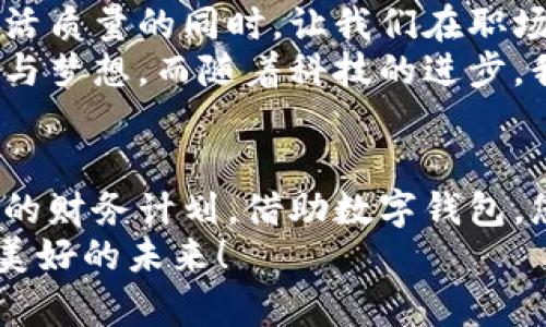 數(shù)字錢包貸款：輕松獲取工牌背后的金融新機(jī)遇
數(shù)字錢包, 貸款, 工牌/guanjianci

引言：數(shù)字化時(shí)代的金融自由
在這個(gè)數(shù)字化高速發(fā)展的時(shí)代，傳統(tǒng)的借貸方式逐漸被更加靈活便捷的數(shù)字貸款所取代。數(shù)字錢包貸款成為了眾多年輕人的首選，而工牌則是越來越多行業(yè)工作者的必備工具。生活中，如何將這兩者結(jié)合得天衣無縫？通過數(shù)字錢包貸款，您可以輕松應(yīng)對(duì)各種財(cái)務(wù)需求，獲取工牌背后的生活、工作的更多便利與機(jī)遇。多么令人振奮！

數(shù)字錢包的崛起：金融的便利與安全
近年來，數(shù)字錢包的使用率已飛速增長(zhǎng)。無論您是學(xué)生、自由職業(yè)者還是固定企業(yè)員工，數(shù)字錢包都為您提供了一種安全且高效的財(cái)務(wù)管理方式。在這個(gè)虛擬化的世界里，您只需輕點(diǎn)指尖，就能輕松完成支付、管理賬戶和申請(qǐng)貸款等各種需求。
數(shù)字錢包的普及不僅滿足了用戶的日常消費(fèi)需求，還為應(yīng)急貸款提供了便捷途徑。通過數(shù)字錢包申請(qǐng)貸款的流程通常簡(jiǎn)單明了，只需提供一些基本信息和工牌，您便可以快速獲得資金支持。這種模式不僅減少了紙質(zhì)文件的繁瑣，更符合現(xiàn)代人追求便捷、高效的生活方式！

工牌的重要性：身份的象征與信任的標(biāo)志
工牌，作為職場(chǎng)中不可或缺的標(biāo)志，承載著身份、工作證明以及公司文化。它不僅讓同事彼此認(rèn)同，更使得外部客戶一目了然您的身份。而數(shù)字錢包的出現(xiàn)，使得工牌的管理和使用變得更加數(shù)字化和智能化。
擁有工牌的人可以享受特定的金融服務(wù)，如快速貸款或?qū)賰?yōu)惠。這是因?yàn)榻鹑跈C(jī)構(gòu)通常會(huì)關(guān)注用戶的職業(yè)背景和收入來源，對(duì)于擁有工牌的人，他們更能夠信任其還款能力。這為工牌持有者提供了更多的融資選擇，幫助他們?cè)诿鎸?duì)生活中的挑戰(zhàn)時(shí)，依然能夠保持高效應(yīng)對(duì)！

數(shù)字錢包貸款的申請(qǐng)流程：簡(jiǎn)單快捷
數(shù)字錢包貸款的申請(qǐng)流程可以說是簡(jiǎn)化到了極致！您只需遵循以下步驟，便能輕松完成貸款申請(qǐng)。
strong第一步：/strong選擇適合自己的數(shù)字錢包平臺(tái)。在市場(chǎng)上，各種數(shù)字錢包層出不窮，選擇一個(gè)信譽(yù)良好的平臺(tái)是確保安全的第一步。需要確保該平臺(tái)具備相關(guān)金融許可證、良好的用戶評(píng)估和技術(shù)支持。
strong第二步：/strong注冊(cè)賬號(hào)。填寫個(gè)人基本信息，驗(yàn)證身份。一般數(shù)字錢包都會(huì)要求上傳一些身份證明文件，這些都是為了保護(hù)您的賬戶安全。
strong第三步：/strong上傳工牌。工牌的上傳不僅是為了驗(yàn)證您的工作身份，也是為了申請(qǐng)更高額度貸款的必要步驟。金融機(jī)構(gòu)可以通過工牌信息了解您的職業(yè)穩(wěn)定性與還款能力。
strong第四步：/strong選擇貸款金額及期限。根據(jù)自身財(cái)務(wù)需求和還款能力選擇最適合的貸款金額和期限，在此過程中，若有疑問，可以隨時(shí)咨詢平臺(tái)客服，獲得專業(yè)的建議與支持！
strong第五步：/strong提交申請(qǐng)。填寫完所有必要信息后，您只需一鍵提交申請(qǐng)，通常在幾分鐘內(nèi)就會(huì)得到審批結(jié)果，這便是數(shù)字錢包貸款的便捷之處！

貸款的利與弊：理性思考的關(guān)鍵
每種金融服務(wù)都有其優(yōu)缺點(diǎn)，數(shù)字錢包貸款也不例外。在享受便利時(shí)，不妨理性思考其帶來的利弊，讓您在資金使用時(shí)做出更為明智的選擇。
strong利：/strong
ul
    li快速審批：數(shù)字錢包貸款的審批速度遠(yuǎn)快于傳統(tǒng)銀行，通常幾分鐘內(nèi)便可審批完成！/li
    li靈活額度：根據(jù)個(gè)人需求，可以自由申請(qǐng)不同額度的貸款，這對(duì)于資金周轉(zhuǎn)十分便利。/li
    li便捷申請(qǐng)：通過手機(jī)或電腦，即可完成貸款申請(qǐng)，不必再為排隊(duì)等候而煩惱。/li
/ul
strong弊：/strong
ul
    li利率偏高：相較于傳統(tǒng)銀行，某些數(shù)字錢包的貸款利率可能偏高，用戶在申請(qǐng)時(shí)需仔細(xì)比較。/li
    li信貸風(fēng)險(xiǎn)：無節(jié)制的借貸可能導(dǎo)致用戶負(fù)擔(dān)加重，合理規(guī)劃財(cái)務(wù)及還款計(jì)劃是非常重要的。/li
    li數(shù)據(jù)安全：盡管大多數(shù)平臺(tái)承諾保護(hù)用戶信息安全，但網(wǎng)絡(luò)環(huán)境的復(fù)雜性也給數(shù)據(jù)安全帶來了隱患。/li
/ul

如何選擇適合的數(shù)字錢包貸款平臺(tái)？
擁有眾多的數(shù)字錢包貸款平臺(tái)，如何選擇一個(gè)適合自己的呢？這需要您從多個(gè)方面進(jìn)行考量：
ol
    listrong安全性：/strong選擇知名度高，用戶評(píng)價(jià)良好的平臺(tái)。金融類應(yīng)用的安全性至關(guān)重要，確保平臺(tái)遵循相關(guān)法律法規(guī)。/li
    listrong利率透明：/strong在申請(qǐng)前，了解清楚各平臺(tái)的利率及相關(guān)費(fèi)用，避免日后出現(xiàn)不必要的麻煩！/li
    listrong用戶體驗(yàn)：/strong查看其他用戶的使用體驗(yàn)，選擇界面友好、流程清晰的平臺(tái)，讓自己的貸款過程更加順暢。/li
    listrong售后服務(wù)：/strong平臺(tái)客服的響應(yīng)速度與服務(wù)質(zhì)量也是評(píng)估一個(gè)平臺(tái)的重要因素，良好的客服能在關(guān)鍵時(shí)刻為您提供幫助。/li
/ol

借助數(shù)字錢包，邁向便捷生活
數(shù)字錢包貸款為我們開啟了全新的金融大門，讓許多人在面對(duì)挑戰(zhàn)時(shí)，能夠快速獲得所需的資金。這不僅僅是一次資金的借用，更多的是在提升我們生活質(zhì)量的同時(shí)，讓我們?cè)诼殘?chǎng)及生活中更加從容、自信。尤其是對(duì)于持有工牌的職場(chǎng)人士來說，這無疑是一種極具利好的福利。
人們常說，生活的意義在于不斷追求更好的理想和機(jī)會(huì)。數(shù)字錢包貸款也許是您通往美好未來的橋梁，幫助您跨越短期的資金壓力，去追求長(zhǎng)期的目標(biāo)與夢(mèng)想。而隨著科技的進(jìn)步，我們有理由相信，未來的金融服務(wù)將會(huì)更加智能化與人性化！多么令人期待！

結(jié)論：選擇你的金融伙伴
未來已來，數(shù)字錢包貸款伴隨著我們步入新生活的同時(shí)，也為職場(chǎng)人士的工作與生活提供了有力支持。無論是為了應(yīng)對(duì)臨時(shí)的資金需求，還是為更長(zhǎng)遠(yuǎn)的財(cái)務(wù)計(jì)劃，借助數(shù)字錢包，您都能更好地組織多變的生活。一張簡(jiǎn)單的工牌，可能就是您開啟新篇章的密碼。通過這條貸款途徑，使您的職場(chǎng)與生活更加高效與豐富！
因此，找一個(gè)合適的數(shù)字錢包貸款平臺(tái)，并善于利用這項(xiàng)功能，或許將會(huì)開啟您生活的新一頁！多么令人興奮的機(jī)會(huì)??！讓我們擁抱這一趨勢(shì)，走向更加美好的未來！