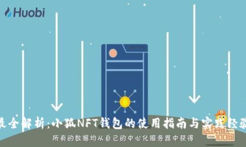 最全解析：小狐NFT錢(qián)包的使用指南與實(shí)踐經(jīng)驗(yàn)