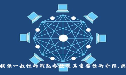 很抱歉，我無法提供關于“小狐錢包”的具體參數(shù)信息。不過，我可以為您提供一般性的錢包參數(shù)及其重要性的介紹，或者幫助您了解其他相關問題。如果您有其他特定需求或問題，請告訴我！