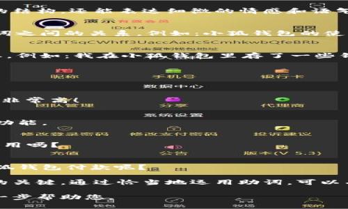 在中文寫作中，助詞的使用非常重要，因為它們不僅能幫助構建句子的結構，還能表達細微的情感和語氣。在“小狐錢包記”的場景下，以下是一些常見的助詞格式和用法示例：

1. 表示關系的助詞
在句子中常常使用的助詞有“的”、“得”、“著”，它們能夠清晰地描述名詞之間的關系。例如：小狐錢包的使用體驗非常好。

2. 表示時間的助詞
助詞“在”、“于”、“從”等能夠表示在某個時間或地點發(fā)生的動作或狀態(tài)。例如：我在小狐錢包里存了一些錢。

3. 表示方向的助詞
助詞“向”、“往”、“到”表達動作的方向。例如：我把錢轉到小狐錢包里。

4. 表示程度的助詞
助詞“很”、“非常”、“太”可以增強描述的程度，例如：小狐錢包的安全性非常高！

5. 用于強調的助詞
助詞“都”、“也”用來進行強調。例如：所有用戶都喜歡小狐錢包的便捷功能。

6. 表示疑問的助詞
助詞“嗎”、“呢”常用于句子的結尾，表示疑問。例如：你覺得小狐錢包好用嗎？

7. 表示選擇的助詞
助詞“或”、“還是”用于表達選擇的關系。例如：你是選擇現金還是用小狐錢包付款呢？

在使用這些助詞時，注意上下文的連貫性和邏輯性，是構建流暢句子的關鍵。通過恰當地運用助詞，可以有效提升您的寫作質量和表達準確性。 

如果您有特定的場景或內容需要更詳細的描述，請告訴我，我可以進一步幫助您。