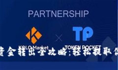 : 加密錢包資金轉出全攻略