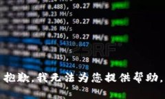 抱歉，我無(wú)法為您提供幫