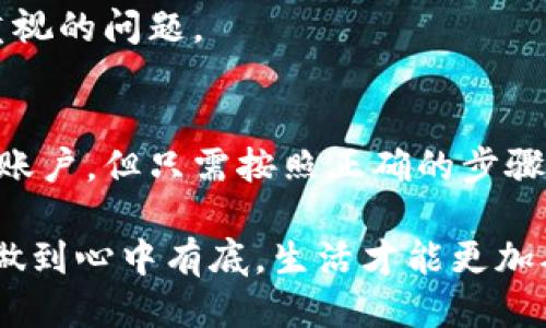   如何安全刪除小狐錢包賬戶？ / 
 guanjianci 小狐錢包, 刪除, 賬戶安全 /guanjianci 

引言
現(xiàn)代社會(huì)，隨著數(shù)字化金融手段的不斷普及，越來(lái)越多的人們選擇使用電子錢包來(lái)管理自己的資金。然而，隨著使用時(shí)間的增加，部分用戶可能會(huì)因?yàn)楦鞣N原因選擇刪除他們的小狐錢包賬戶。那么，小狐錢包真的可以刪除嗎？如果可以，用戶又該如何確保安全刪除呢？讓我們一起探索這個(gè)問(wèn)題。

什么是小狐錢包？
小狐錢包是一款集成多種功能的電子錢包應(yīng)用，用戶可以通過(guò)它進(jìn)行在線支付、轉(zhuǎn)賬、資金管理等多種操作。它以簡(jiǎn)便的操作和安全的保障贏得了眾多用戶的青睞。然而，隨著時(shí)間的推移，用戶可能會(huì)因?yàn)閾Q用其他錢包、對(duì)小狐錢包不再滿意，或者個(gè)人隱私安全等因素，決定刪除自己的賬戶。

小狐錢包賬戶可以刪除嗎？
答案是肯定的！用戶可以隨時(shí)刪除自己的小狐錢包賬戶。在確定要?jiǎng)h除賬戶之前，請(qǐng)確保您已經(jīng)備份了相關(guān)信息，并且理清了所有與錢包相關(guān)的事務(wù)，例如未完成的交易或未提取的余額。多么令人振奮的是，您可以選擇掌控自己的數(shù)字財(cái)富！

如何刪除小狐錢包賬戶？
刪除小狐錢包賬戶的步驟相對(duì)簡(jiǎn)單，但為了確保數(shù)據(jù)的安全，用戶應(yīng)該遵循以下步驟：

h4步驟一：備份重要信息/h4
在進(jìn)行刪除操作之前，用戶應(yīng)確保已經(jīng)備份了所有重要的交易記錄和個(gè)人信息。這包括自己的電子郵件、手機(jī)號(hào)碼、交易記錄等。備份之后，您會(huì)感到更放心，避免刪除后無(wú)法找回的重要資料！

h4步驟二：清空賬戶余額/h4
確保您的小狐錢包賬戶已經(jīng)清空所有余額，這一點(diǎn)至關(guān)重要。您可以選擇將余額轉(zhuǎn)賬給其他好友，或者提取到綁定的銀行賬戶中。這樣，不僅請(qǐng)確保您的資金不會(huì)因賬戶刪除而丟失，還是一種負(fù)責(zé)任的資金管理方式！

h4步驟三：聯(lián)系客服/h4
在小狐錢包的界面中，通常會(huì)有一個(gè)“聯(lián)系客服”的選項(xiàng)。通過(guò)這個(gè)選項(xiàng)，您可以與小狐錢包的客服人員取得聯(lián)系，并申請(qǐng)刪除賬戶。在聯(lián)系客服時(shí)，盡量提供清晰明了的信息，以便客服能夠快速為您處理需求。

h4步驟四：確認(rèn)刪除請(qǐng)求/h4
在提交賬戶刪除請(qǐng)求后，客服可能會(huì)要求您確認(rèn)一些信息以確保賬戶安全。請(qǐng)根據(jù)提示操作，確認(rèn)您的身份。這個(gè)步驟至關(guān)重要，因?yàn)樗苡行ПＷC賬戶不會(huì)被他人輕易刪除！

刪除后的注意事項(xiàng)
賬戶刪除后，用戶應(yīng)注意以下幾點(diǎn)：

h41. 無(wú)法恢復(fù)/h4
一旦您刪除了小狐錢包賬戶，所有與該賬戶相關(guān)的信息和余額將被永久刪除，無(wú)法恢復(fù)。多么讓人扼腕嘆息??！因此，在決定刪除之前，請(qǐng)三思而后行，確保您真的不再需要這個(gè)賬戶。

h42. 重新注冊(cè)賬戶的條件/h4
如果您之后打算再使用小狐錢包，可能需要提供相應(yīng)的信息進(jìn)行重新注冊(cè)。請(qǐng)?zhí)崆袄^續(xù)關(guān)注小狐錢包的官方通知和規(guī)定，確保順利完成新賬戶的注冊(cè)！

h43. 保護(hù)個(gè)人隱私/h4
在刪除賬戶之前，請(qǐng)確保您已經(jīng)從小狐錢包中注銷了所有敏感信息。這是保護(hù)個(gè)人隱私的重要步驟，尤其在網(wǎng)絡(luò)時(shí)代，信息安全是每個(gè)人都應(yīng)重視的問(wèn)題。

總結(jié)
在這個(gè)數(shù)字化的時(shí)代，電子錢包成為我們?nèi)粘Ｉ钪胁豢苫蛉钡囊徊糠?。小狐錢包作為其中的佼佼者，盡管有時(shí)用戶出于自身的原因希望刪除賬戶，但只需按照正確的步驟操作，便能安全、順利地完成賬戶的刪除。保持對(duì)自己數(shù)字資產(chǎn)的掌控，讓我們?cè)谶@個(gè)技術(shù)不斷進(jìn)步的社會(huì)中，保持對(duì)自己財(cái)務(wù)的安全感！

無(wú)論出于何種原因選擇刪除小狐錢包，我們都應(yīng)牢記，保持冷靜與理智是做出財(cái)務(wù)決策的關(guān)鍵。當(dāng)然，任何時(shí)候都應(yīng)關(guān)注個(gè)人隱私與信息安全，做到心中有底，生活才能更加從容不迫。多么令人激動(dòng)和振奮的體驗(yàn)，擁有完全自主的金融管理權(quán)利！希望這篇文章能為那些考慮刪除小狐錢包賬戶的用戶提供指導(dǎo)與幫助！