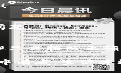   如何安全刪除小狐錢包賬戶？ / 
 guanjianci 小狐錢包, 刪除, 賬戶安全 /guanjianci 

引言
現(xiàn)代社會(huì)，隨著數(shù)字化金融手段的不斷普及，越來(lái)越多的人們選擇使用電子錢包來(lái)管理自己的資金。然而，隨著使用時(shí)間的增加，部分用戶可能會(huì)因?yàn)楦鞣N原因選擇刪除他們的小狐錢包賬戶。那么，小狐錢包真的可以刪除嗎？如果可以，用戶又該如何確保安全刪除呢？讓我們一起探索這個(gè)問(wèn)題。

什么是小狐錢包？
小狐錢包是一款集成多種功能的電子錢包應(yīng)用，用戶可以通過(guò)它進(jìn)行在線支付、轉(zhuǎn)賬、資金管理等多種操作。它以簡(jiǎn)便的操作和安全的保障贏得了眾多用戶的青睞。然而，隨著時(shí)間的推移，用戶可能會(huì)因?yàn)閾Q用其他錢包、對(duì)小狐錢包不再滿意，或者個(gè)人隱私安全等因素，決定刪除自己的賬戶。

小狐錢包賬戶可以刪除嗎？
答案是肯定的！用戶可以隨時(shí)刪除自己的小狐錢包賬戶。在確定要?jiǎng)h除賬戶之前，請(qǐng)確保您已經(jīng)備份了相關(guān)信息，并且理清了所有與錢包相關(guān)的事務(wù)，例如未完成的交易或未提取的余額。多么令人振奮的是，您可以選擇掌控自己的數(shù)字財(cái)富！

如何刪除小狐錢包賬戶？
刪除小狐錢包賬戶的步驟相對(duì)簡(jiǎn)單，但為了確保數(shù)據(jù)的安全，用戶應(yīng)該遵循以下步驟：

h4步驟一：備份重要信息/h4
在進(jìn)行刪除操作之前，用戶應(yīng)確保已經(jīng)備份了所有重要的交易記錄和個(gè)人信息。這包括自己的電子郵件、手機(jī)號(hào)碼、交易記錄等。備份之后，您會(huì)感到更放心，避免刪除后無(wú)法找回的重要資料！

h4步驟二：清空賬戶余額/h4
確保您的小狐錢包賬戶已經(jīng)清空所有余額，這一點(diǎn)至關(guān)重要。您可以選擇將余額轉(zhuǎn)賬給其他好友，或者提取到綁定的銀行賬戶中。這樣，不僅請(qǐng)確保您的資金不會(huì)因賬戶刪除而丟失，還是一種負(fù)責(zé)任的資金管理方式！

h4步驟三：聯(lián)系客服/h4
在小狐錢包的界面中，通常會(huì)有一個(gè)“聯(lián)系客服”的選項(xiàng)。通過(guò)這個(gè)選項(xiàng)，您可以與小狐錢包的客服人員取得聯(lián)系，并申請(qǐng)刪除賬戶。在聯(lián)系客服時(shí)，盡量提供清晰明了的信息，以便客服能夠快速為您處理需求。

h4步驟四：確認(rèn)刪除請(qǐng)求/h4
在提交賬戶刪除請(qǐng)求后，客服可能會(huì)要求您確認(rèn)一些信息以確保賬戶安全。請(qǐng)根據(jù)提示操作，確認(rèn)您的身份。這個(gè)步驟至關(guān)重要，因?yàn)樗苡行ПＷC賬戶不會(huì)被他人輕易刪除！

刪除后的注意事項(xiàng)
賬戶刪除后，用戶應(yīng)注意以下幾點(diǎn)：

h41. 無(wú)法恢復(fù)/h4
一旦您刪除了小狐錢包賬戶，所有與該賬戶相關(guān)的信息和余額將被永久刪除，無(wú)法恢復(fù)。多么讓人扼腕嘆息?。∫虼?，在決定刪除之前，請(qǐng)三思而后行，確保您真的不再需要這個(gè)賬戶。

h42. 重新注冊(cè)賬戶的條件/h4
如果您之后打算再使用小狐錢包，可能需要提供相應(yīng)的信息進(jìn)行重新注冊(cè)。請(qǐng)?zhí)崆袄^續(xù)關(guān)注小狐錢包的官方通知和規(guī)定，確保順利完成新賬戶的注冊(cè)！

h43. 保護(hù)個(gè)人隱私/h4
在刪除賬戶之前，請(qǐng)確保您已經(jīng)從小狐錢包中注銷了所有敏感信息。這是保護(hù)個(gè)人隱私的重要步驟，尤其在網(wǎng)絡(luò)時(shí)代，信息安全是每個(gè)人都應(yīng)重視的問(wèn)題。

總結(jié)
在這個(gè)數(shù)字化的時(shí)代，電子錢包成為我們?nèi)粘Ｉ钪胁豢苫蛉钡囊徊糠?。小狐錢包作為其中的佼佼者，盡管有時(shí)用戶出于自身的原因希望刪除賬戶，但只需按照正確的步驟操作，便能安全、順利地完成賬戶的刪除。保持對(duì)自己數(shù)字資產(chǎn)的掌控，讓我們?cè)谶@個(gè)技術(shù)不斷進(jìn)步的社會(huì)中，保持對(duì)自己財(cái)務(wù)的安全感！

無(wú)論出于何種原因選擇刪除小狐錢包，我們都應(yīng)牢記，保持冷靜與理智是做出財(cái)務(wù)決策的關(guān)鍵。當(dāng)然，任何時(shí)候都應(yīng)關(guān)注個(gè)人隱私與信息安全，做到心中有底，生活才能更加從容不迫。多么令人激動(dòng)和振奮的體驗(yàn)，擁有完全自主的金融管理權(quán)利！希望這篇文章能為那些考慮刪除小狐錢包賬戶的用戶提供指導(dǎo)與幫助！