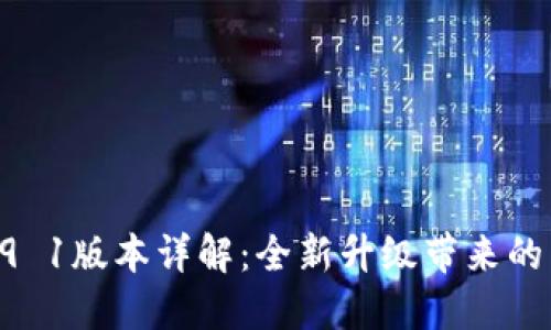 小狐錢包v5 9 1版本詳解：全新升級(jí)帶來的用戶體驗(yàn)提升