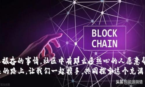 小狐錢包兌換新幣不見了？來看看常見解決方法

小狐錢包, 兌換新幣, 錢包故障/guanjianci

導言
在數(shù)碼貨幣蓬勃發(fā)展的時代，錢包的管理和兌換已經成為了人們日常生活中不可或缺的一部分。不過有些時候，我們卻會面臨一些意想不到的問題，比如“小狐錢包兌換的新幣怎么找不到了？”這種情況在很多用戶中引起了廣泛的關注和困擾。在這篇文章中，我們將詳細探討這個問題的可能原因、解決步驟，以及如何避免將來再次發(fā)生類似的情況。希望能幫助到每一個在小狐錢包中遇到這種煩惱的用戶。

一、小狐錢包的基本介紹
小狐錢包作為一款受歡迎的數(shù)字貨幣錢包，憑借其安全性、便捷性和良好的用戶體驗俘獲了眾多用戶的心。它提供了多種數(shù)字貨幣的存儲和兌換功能，使用戶能夠方便地管理他們的硬幣資產。無論是小額消費還是大宗投資，小狐錢包都努力為用戶提供更為全面和高效的服務。
然而，作為一款數(shù)字產品，用戶在使用過程中難免會遇到一些小插曲。這也是我們今天探討的主題——如何快速找回小狐錢包中兌換的新幣。

二、可能導致新幣不見的原因
首先，我們需要了解造成用戶在小狐錢包中兌換的新幣不見的原因。以下是幾種可能的情況：
strong1. 網絡問題：/strong當你嘗試在小狐錢包中進行兌換操作時，網絡不穩(wěn)定可能會導致交易未能成功提交，造成幣種顯示延遲或消失的現(xiàn)象。
strong2. 錢包更新：/strong有時小狐錢包會進行版本更新，而更新過程中可能造成數(shù)據的暫時缺失或顯示錯誤。這樣的情況是完全可以通過等待更新完成后自動恢復的。
strong3. 交易未完成：/strong如果你的交易在交易所那邊沒有完成，兌換的新幣自然不會出現(xiàn)在錢包中。這種情況下，你可能需要去查看交易記錄，以確認交易狀態(tài)。
strong4. 帳號安全問題：/strong若近期有可疑的登錄記錄，賬戶可能會被鎖定，導致幣種顯示錯誤或丟失。這時，加強賬號的安全性非常重要！
strong5. 誤操作：/strong有時候，用戶在操作過程中可能因為走神或誤觸而導致某些幣種的隱藏或刪除。細心檢查一下設置，搞不好新幣就隱藏了。

三、解決步驟
了解了可能造成新幣不見的原因之后，下面我們?yōu)榇蠹姨峁┮恍┙鉀Q方案，幫助你快速找回那些丟失的新幣！
strong1. 檢查網絡連接：/strong首先確保你的網絡連接正常。試著重新連接WiFi或切換到其他網絡，確認網絡信號順暢后再登錄小狐錢包。
strong2. 更新錢包：/strong如果你的應用程序還處于舊版本，請及時進行更新。進入應用商店，搜索小狐錢包，查看是否有可用更新。如果有，立即下載更新！更新后，重新登錄試試看，新幣是否如期而至？
strong3. 查看交易記錄：/strong登錄小狐錢包后，找到“交易記錄”或“歷史記錄”的選項，查看最近的兌換交易。確認你的新幣是否已完成兌換。如果顯示為“處理中”，請耐心等待。如果是“失敗”，那么重新發(fā)起兌換吧！
strong4. 檢查安全信息：/strong查看是否有可疑的登錄記錄，如果發(fā)現(xiàn)異常情況，請立即更改密碼，并啟用雙重驗證功能，提升賬戶的安全級別。
strong5. 帳號恢復：/strong如果以上方法均未生效，建議聯(lián)系小狐錢包的客服進行帳號恢復。提供相關的信息和交易記錄，客服會根據情況進行處理。希望一切能順利解決！

四、如何避免類似問題再次發(fā)生
既然我們已經解決了當前的小問題，接下來就是如何防止未來再出現(xiàn)類似的煩惱。這里有一些小貼士供大家參考：
strong1. 保持應用更新：/strong定期更新小狐錢包應用程序，能夠確保你使用的版本是最新的，避免許多已知的bug和故障。
strong2. 定期備份信息：/strong定期備份你錢包中的重要信息和賬戶安全設置，以防止數(shù)據丟失。這一點是非常重要的，畢竟安全第一嘛！
strong3. 注意網絡安全：/strong尤其是在進行資產管理時，確保你的網絡安全，盡量在安全的環(huán)境下進行交易，避免公共WiFi下進行敏感操作。
strong4. 理解成交細節(jié)：/strong在進行幣種兌換時，要了解其交易時間和費用等細節(jié)，以防因為信息不對等而導致誤解。
strong5. 建立緊急聯(lián)系機制：/strong一旦發(fā)現(xiàn)問題，第一時間聯(lián)系小狐錢包的客服，緊急情況下能夠更有效地解決問題。

結束語
數(shù)字貨幣的世界充滿快速變化的機會與挑戰(zhàn)，但只要保持警覺，認真處理每個細節(jié)，我們都能平穩(wěn)前行。每一個面臨“小狐錢包兌換的新幣不見了”的用戶，記住你并不孤單！多么令人振奮的事情，社區(qū)中有那么多熱心的人愿意幫助你渡過難關！
在本文中，我們探討了小狐錢包中兌換新幣不見的各種可能原因和解決方案，希望這些信息能夠幫助到大家。不論是數(shù)字貨幣的新手還是老手，面對每一個困擾，都能從容應對。未來的路上，讓我們一起攜手，共同探索這個充滿無限可能的數(shù)字貨幣世界！