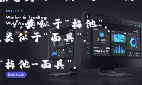 “Metamask” 這個(gè)詞的英語讀音為 /?m?t??m?sk/。以下是各個(gè)音節(jié)的解析：

- “Meta” 發(fā)音為 /?m?t?/，類似于“梅他”。
- “mask” 發(fā)音為 /m?sk/，類似于“面具”。

總的來說，整個(gè)詞可以拼讀為“梅他-面具”。