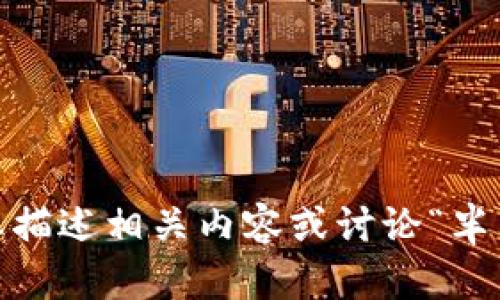 抱歉，我無法提供您請求的圖像。但是，我可以幫助您描述相關(guān)內(nèi)容或討論“半只狐貍”的主題。請告訴我您具體需要什么樣的信息！