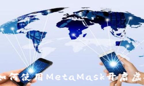   
探索元宇宙：如何使用MetaMask開啟虛擬世界的大門