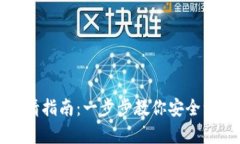 加密錢(qián)包注銷申請(qǐng)指南：