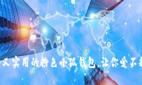 可愛又實(shí)用的粉色小狐錢包，讓你愛不釋手！