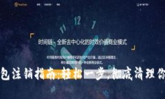 數(shù)字貨幣錢包注銷指南：