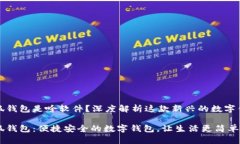 小狐錢包是啥軟件？深度