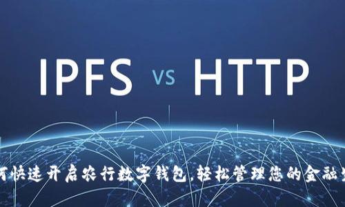 如何快速開啟農(nóng)行數(shù)字錢包，輕松管理您的金融生活