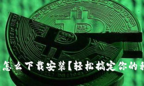 數(shù)字錢包怎么下載安裝？輕松搞定你的移動(dòng)支付！