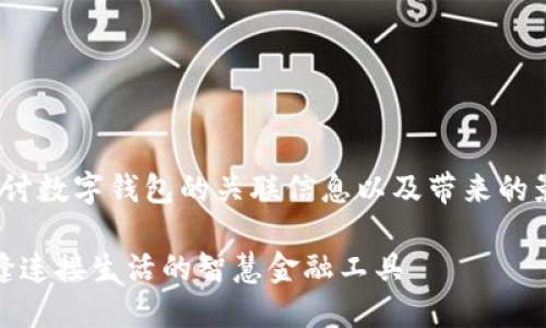 意圖: 想要探討數(shù)字錢包的關(guān)聯(lián)信息以及帶來的影響和便利性。

數(shù)字錢包：無縫連接生活的智慧金融工具