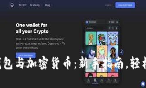 電子錢包與加密貨幣：新手指南，輕松掌握！